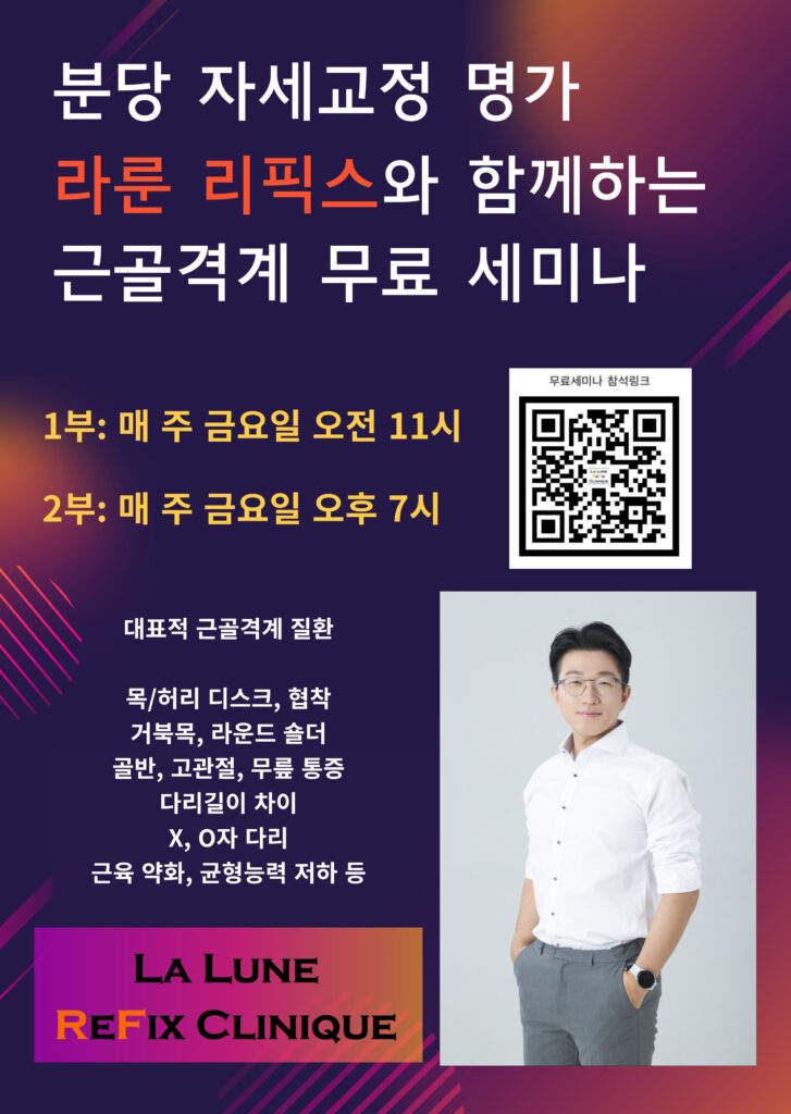 분당 자세교정 명가 라룬리픽스와 함께하는 근골격계 무료 세미나 포스터입니다.
매주 금요일 오전 11시, 오후 7시 두 차례에 걸쳐 진행하며 신청은 QR코드 스캔하여 신청해 주시면 개별 연락 드립니다.